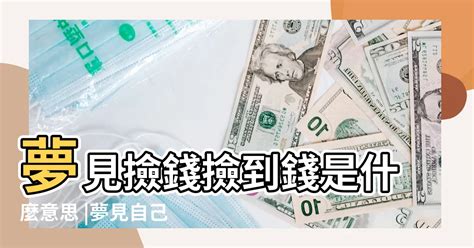 夢到錢|夢見錢、鈔票 物品 周公解夢